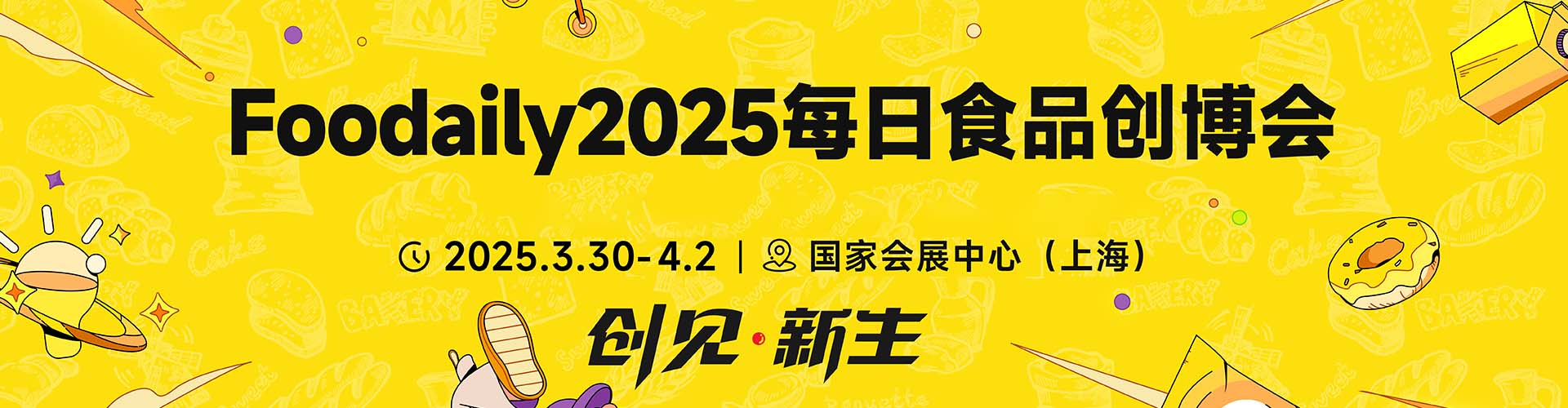 foodaily创博会