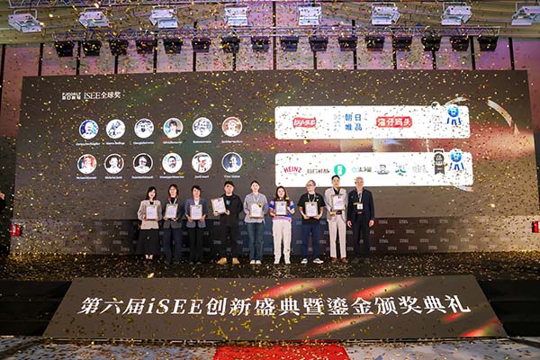 isee全球奖年度盛典暨颁奖典礼
