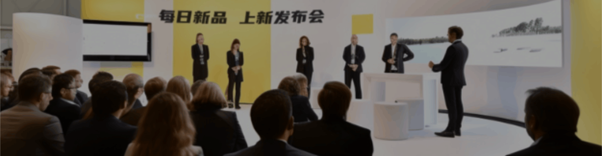每日新品发布会