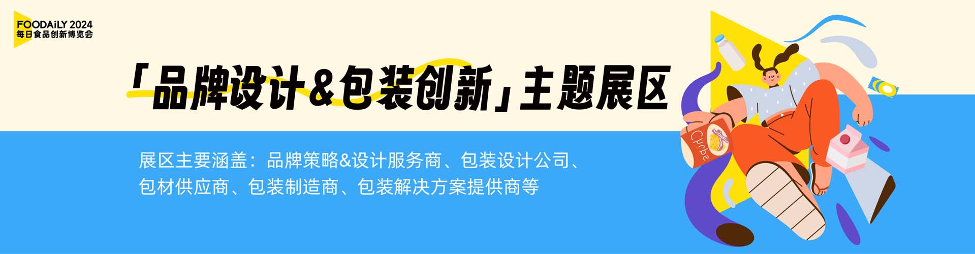 品牌设计&包装创新主题展区