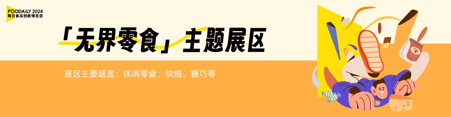 无界零食主题展区