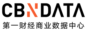 第一财经商业数据中心(cbndata)