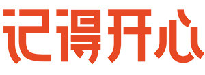 记得开心文化传媒