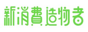 新消费造物者