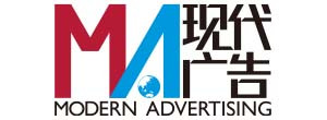 现代广告-modern advertising