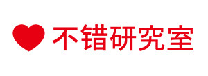 不错研究室