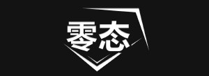 零态