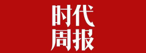 时代周报