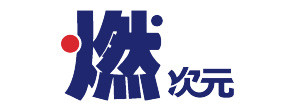 燃次元