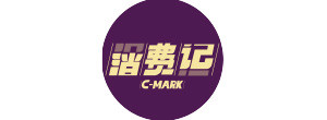 消费记