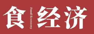 食经济