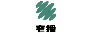 窄播
