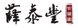 薛泰丰