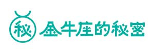 金牛座的秘密