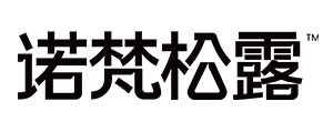 诺梵松露