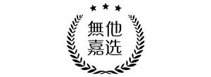 無他嘉选