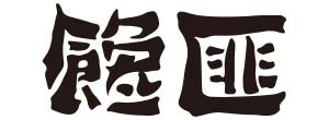 馋匪