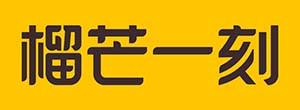 榴芒一刻