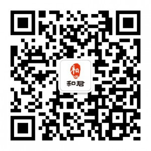 和君