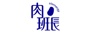 肉班长
