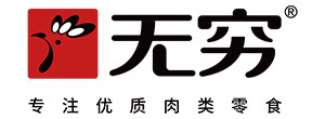 无穷