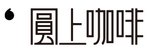 圆上咖啡