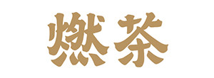 燃茶