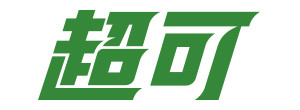 超可