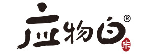 应物白
