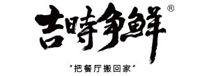 吉时争鲜