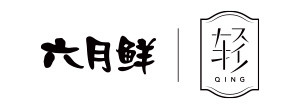 六月鲜
