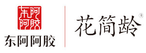 花简龄-东阿阿胶